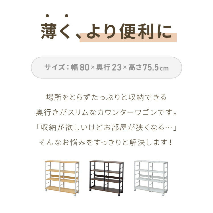 薄型 キッチンカウンター ワゴン キャスター付き 【幅80×奥行23×高さ75.5cm】稼働棚 4枚 キッチン収納 スリムワゴン 省スペース 収納 収納棚 モダン ナチュラル 家電収納(代引不可)