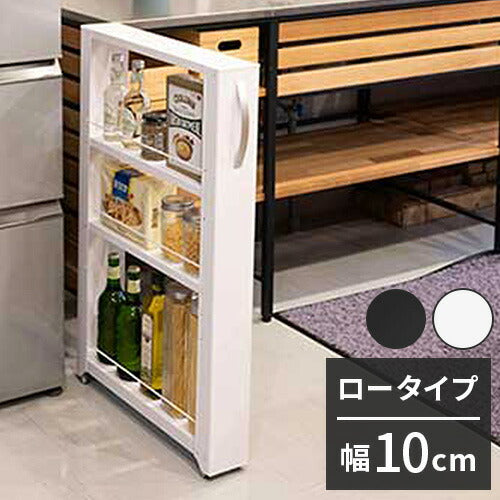 トールワゴン 幅10cm ロータイプ 隙間ワゴン すき間ワゴン すき間収納