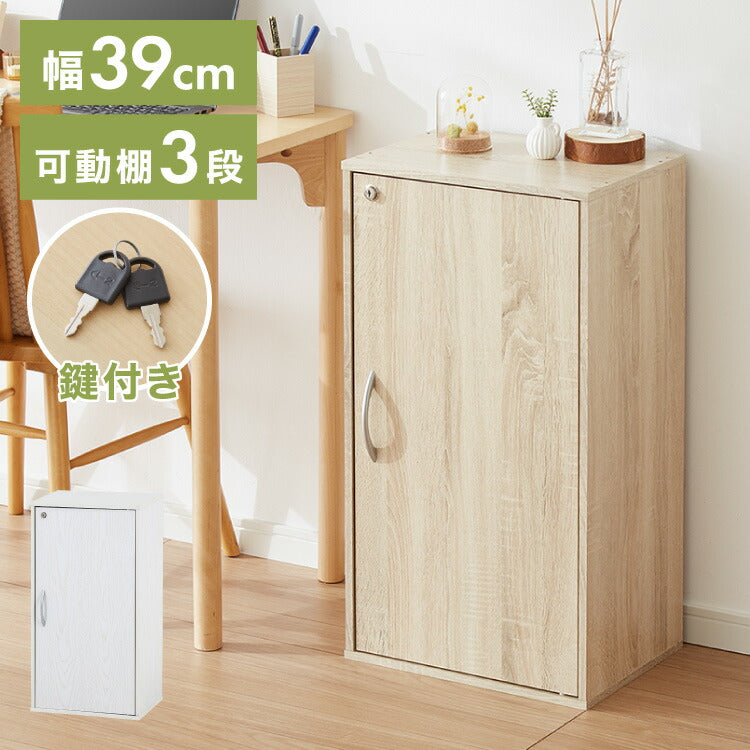 鍵付き収納ボックス 鍵付き 扉収納 可動棚 連結 本棚 シェルフ 収納家具 デスク ベッドサイド リビング ワンルーム 一人暮らし 新生活