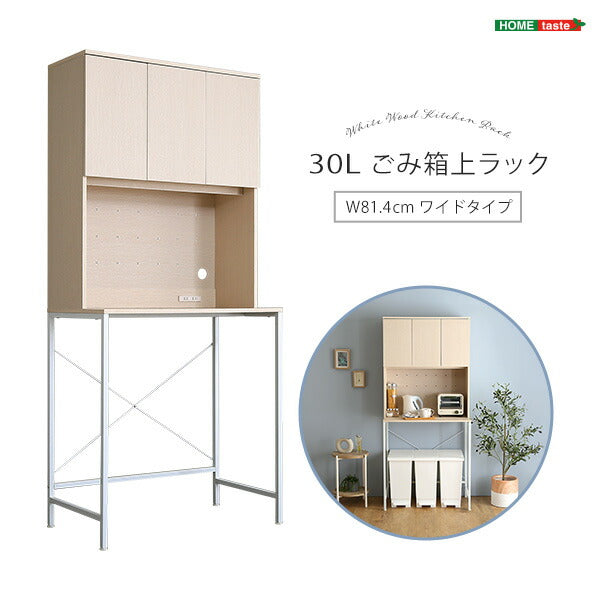 さわやかな30Lごみ箱上ラック ワイドタイプ ゴミ箱上ラック ごみ箱上ラック ゴミ箱ラック ごみ箱ラック ゴミ箱上収納 ゴミ箱収納 キッチンラック キッチン収納 家電収納 台所収納 食器棚 調理 台所(代引不可)