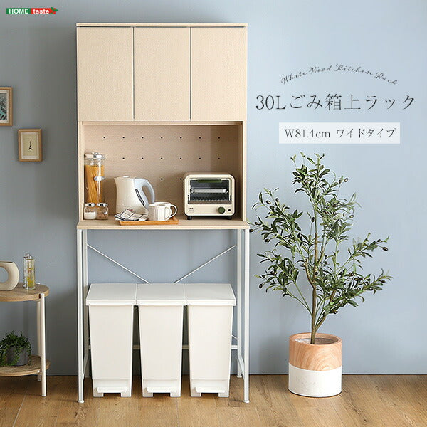 さわやかな30Lごみ箱上ラック ワイドタイプ ゴミ箱上ラック ごみ箱上ラック ゴミ箱ラック ごみ箱ラック ゴミ箱上収納 ゴミ箱収納 キッチンラック キッチン収納 家電収納 台所収納 食器棚 調理 台所(代引不可)
