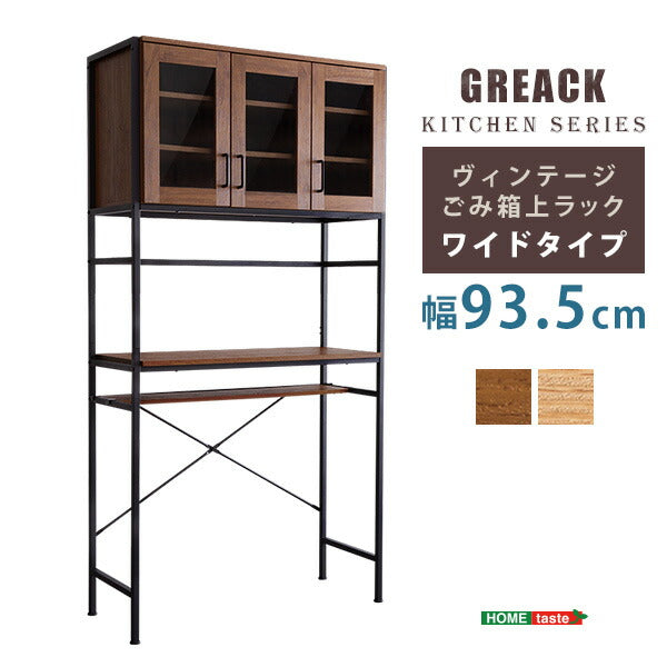 ヴィンテージ ごみ箱上ラック ワイドタイプ GREACK グリック レンジラック ラック オープンラック キッチンボード キッチンカウンター 扉付き 皿入れ 食器棚 ゴミ箱収納(代引不可)