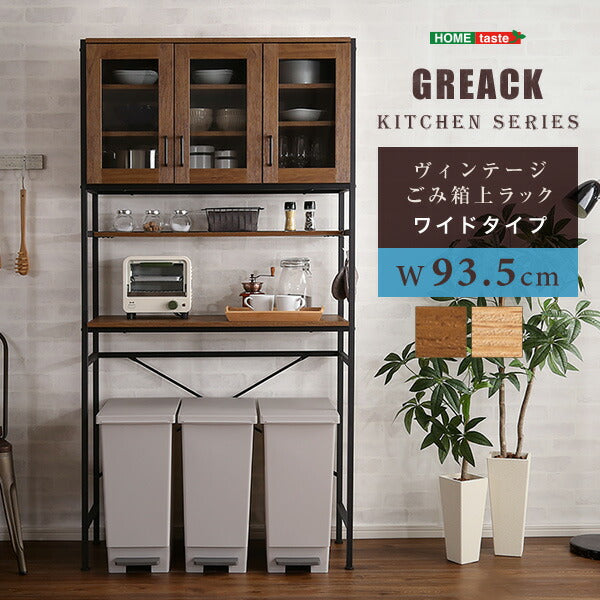 ヴィンテージ ごみ箱上ラック ワイドタイプ GREACK グリック レンジラック ラック オープンラック キッチンボード キッチンカウンター 扉付き 皿入れ 食器棚 ゴミ箱収納(代引不可)