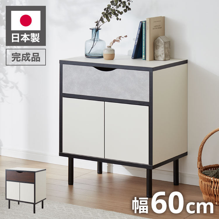 日本製 完成品】 北欧風 モダン キャビネット 収納棚付き 幅60cm