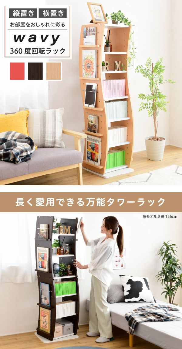 回転 コミックラック 7段 スリム 幅60 省スペース 漫画 CD 本棚 大容量 高さ150 CD収納 ブックラック 収納棚 高さ調節 おしゃれ WAVY(代引不可)