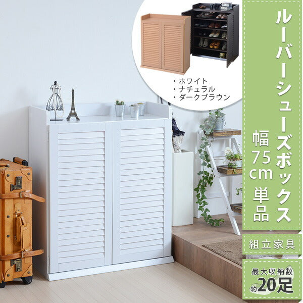 シューズ ラック 玄関 収納 靴 下駄箱 棚 シェルフ ルーバーシューズボックス (幅75) SGT-0102(代引不可)