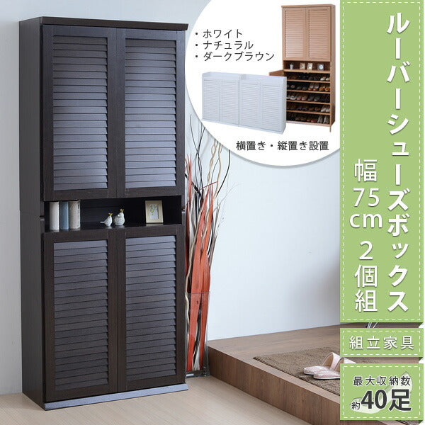 シューズ ラック 玄関 収納 靴 下駄箱 棚 シェルフ ルーバーシューズボックスシリーズ (幅75) 2個組み SGT-0102SET(代引不可)