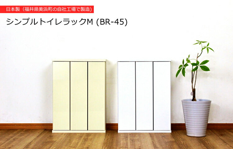 【日本製】スリム トイレラック 幅45cm 奥行16cm 木製 トイレ 収納 隙間収納 選べる3色 トイレ用品 トイレットペーパー収納 12ロール収納 すきま収納 白 ホワイト 掃除用具収納 ラック 薄型 サニタリー収納 おしゃれ(代引不可)