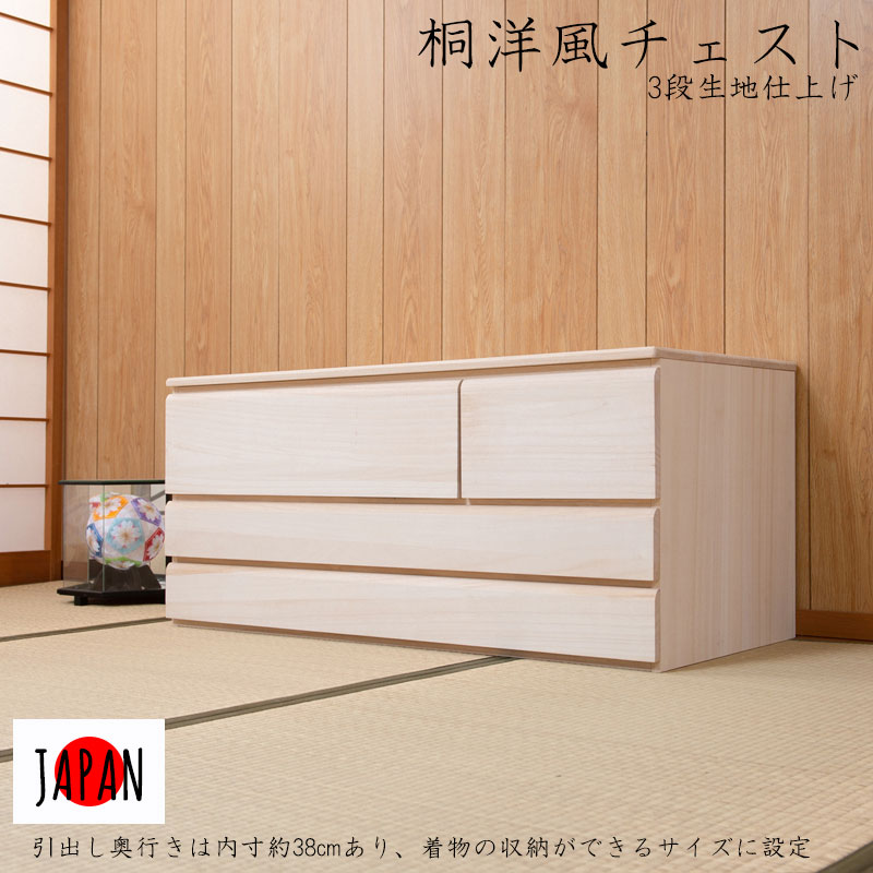 完成品 日本製 桐 洋風 チェスト 帯 幅100.5 3段 三段 高さ44 生地仕上げ タンス 洋タンス たんす 和風 箪笥 木目調 木製 おしゃれ 北欧 和室 和風 国産 収納 北欧(代引不可)