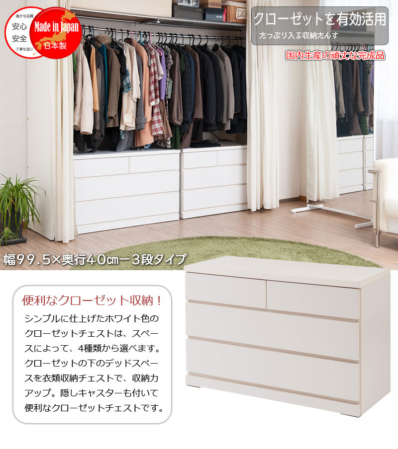 クローゼットチェスト 幅99.5cm 3段 ホワイト 国産 完成品チェスト クローゼットチェスト 幅100 3段 ローチェスト タンス たんす(代引不可)