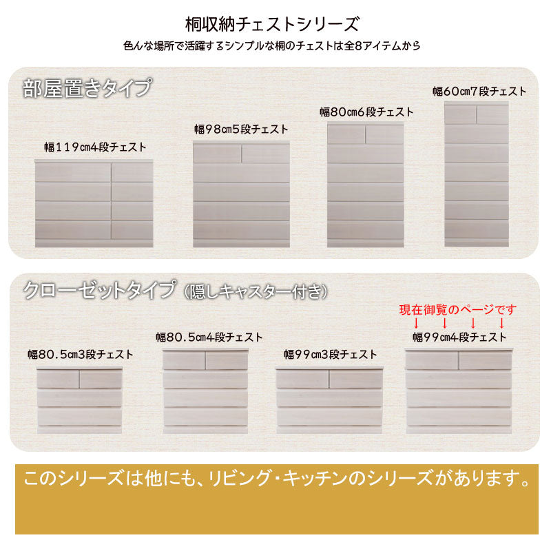 日本製 クローゼットチェスト 幅99 4段 ホワイト チェスト 四段 クローゼット 収納 幅99cm 99cm幅 完成品 キャスター付き 北欧 木製 シンプル 天然木 桐 衣類収納 白 国産(代引不可)
