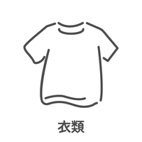 衣類