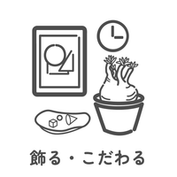 飾る・こだわる