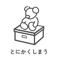 とにかくしまう