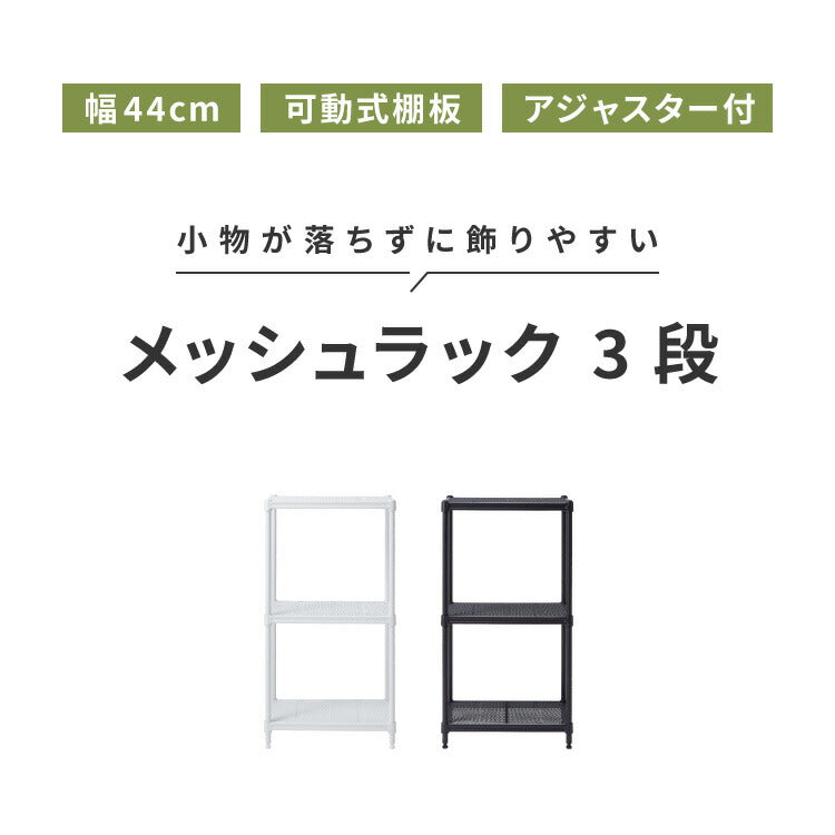 メッシュラック 3段 幅44cm オープンラック リビング 収納 シンプル ラック アジャスター付き リビング収納 ラック収納 物が落ちにくい メッシュ(代引不可)