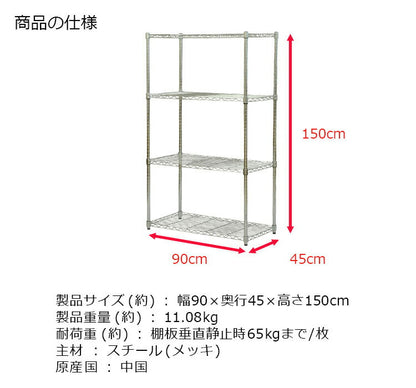 スチールラック 幅90cm 4段 ポール直径25mmと頑丈設計 ラック スチールシェルフ 奥行き45cm 高さ150cm キッチンラック レンジラック レンジ台 オープンラック ディスプレイラック 本棚 メタル(代引不可)