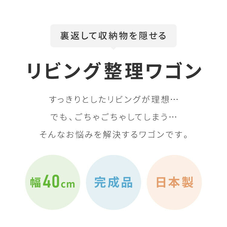 日本製 隠せるリビング整理ワゴン 幅40cm コンセント付き キャスター付き デスクワゴン 引出し収納 完成品 収納 棚 隠せる(代引不可)