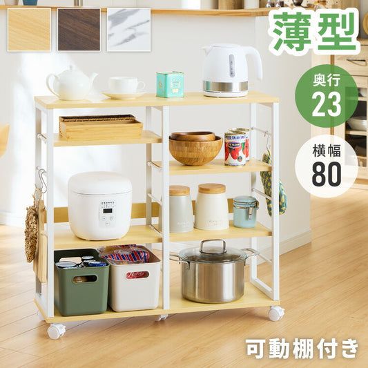 薄型 キッチンカウンター ワゴン キャスター付き 【幅80×奥行23×高さ75.5cm】稼働棚 4枚 キッチン収納 スリムワゴン 省スペース 収納 収納棚 モダン ナチュラル 家電収納(代引不可)