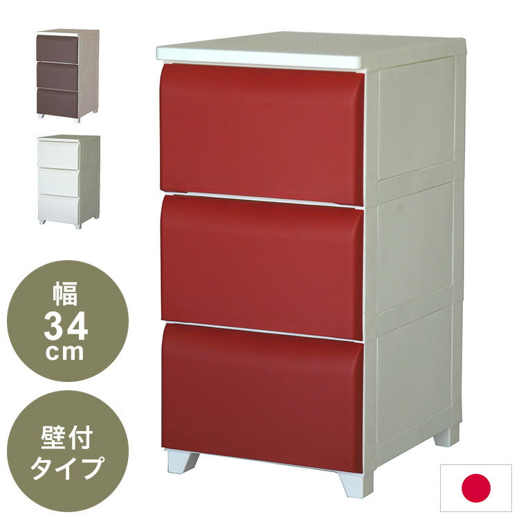 日本製 ホコリが入りにくい 壁付チェスト 3段 幅34cm 奥行42cm 高さ