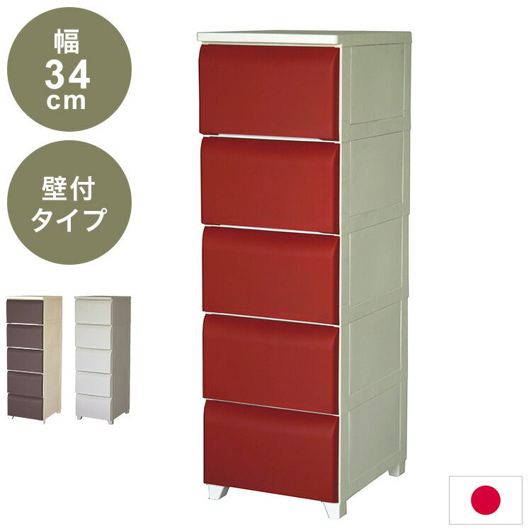 日本製 ホコリが入りにくい 壁付チェスト 5段 幅34cm 奥行42cm 高さ