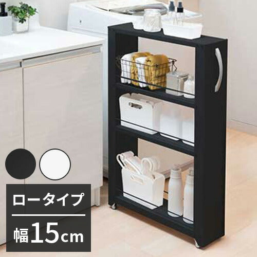 トールワゴン 幅15cm ロータイプ 隙間ワゴン すき間ワゴン すき間収納