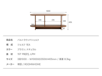 roomnhome バルトラウンドシェルフ ラック 2段 100cm ドレッサー 見せる収納 収納 サイドテーブル オープンラック デザインラック シェルフ スリム ディスプレイラック 本棚(代引不可)