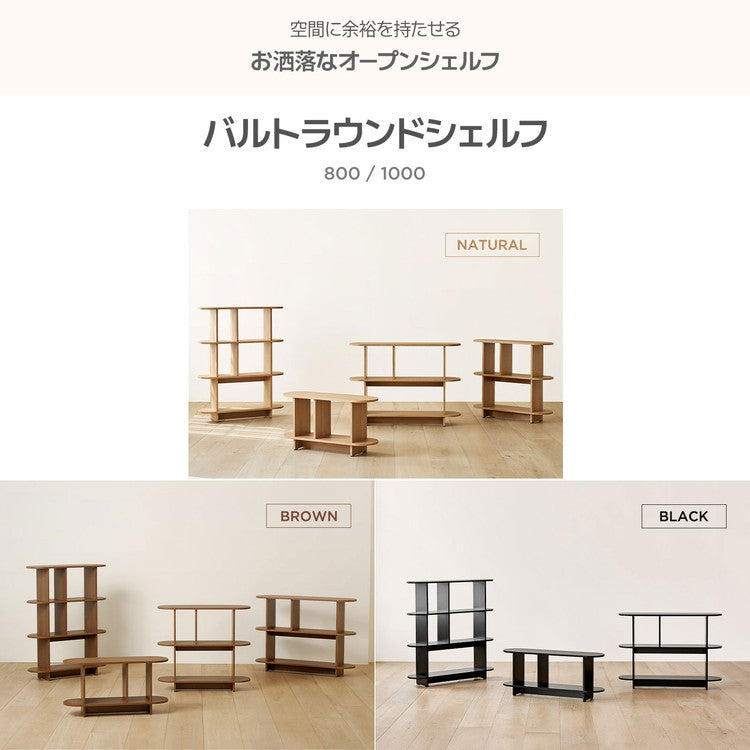 roomnhome バルトラウンドシェルフ ラック 3段 100cm ドレッサー