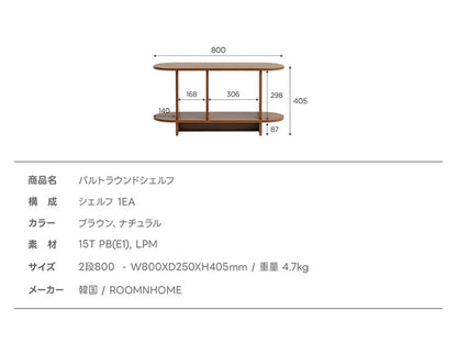 roomnhome バルトラウンドシェルフ ラック 2段 80cm ドレッサー 見せる収納 収納 サイドテーブル メイクスペース オープンラック デザインラック シェルフ スリム ディスプレイラック 本棚(代引不可)