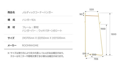 roomnhome ハンガーラック ノルディックコーナー ハンガースタンド スタンドハンガー コート掛け 洋服かけ 洋服ハンガーラック 衣類収納 フレームハンガーラック(代引不可)