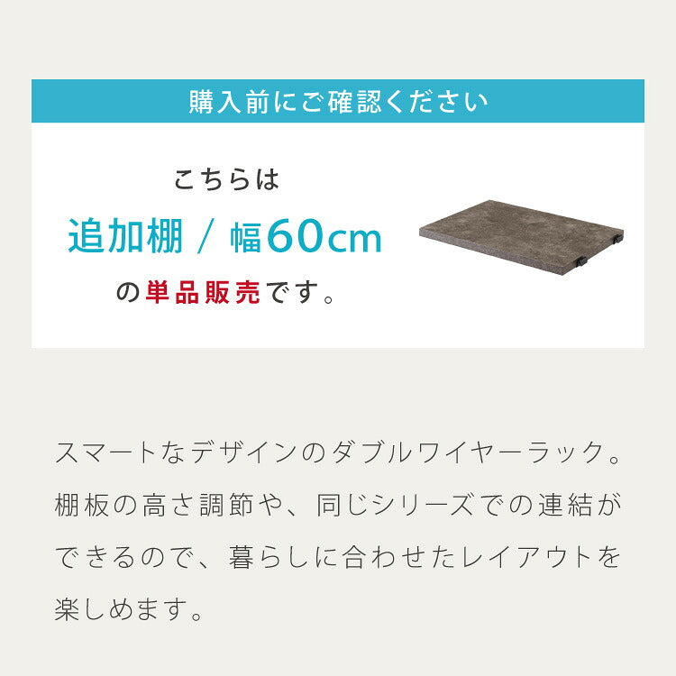 ダブルワイヤーラック用 追加棚 幅60 棚単品 ユニットシェルフ ラック キッチンラック オープンラック スチールラック ワイヤーラック