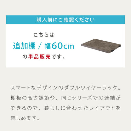 ダブルワイヤーラック用 追加棚 幅60 棚単品 ユニットシェルフ ラック キッチンラック オープンラック スチールラック ワイヤーラック