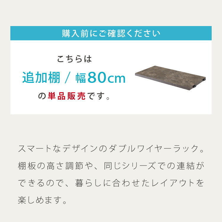 ダブルワイヤーラック用 追加棚 幅80 棚単品 ユニットシェルフ ラック キッチンラック オープンラック スチールラック ワイヤーラック