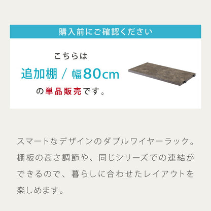 ダブルワイヤーラック用 追加棚 幅80 棚単品 ユニットシェルフ ラック キッチンラック オープンラック スチールラック ワイヤーラック