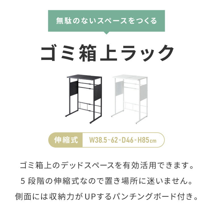 ゴミ箱上ラック 伸縮タイプ 幅38.5cm~幅62cm 45Lゴミ箱×2個用 キッチンスペースラック 1段 キッチンラック ごみ箱上ラック ゴミ箱ラック ごみ箱ラック ごみ箱上ラック ゴミ箱上収納 スチールラック