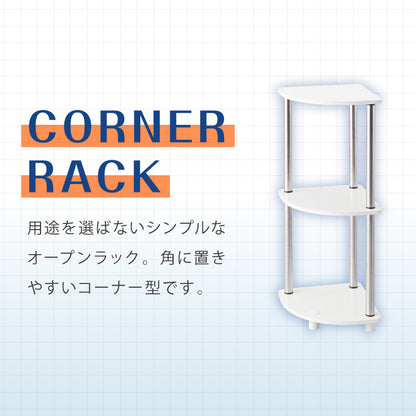 コーナーラック 組立簡単 ミッドセンチュリー ホワイト×シルバー 棚 ラック システムラック シェルフ オープンシェルフ ステンレス モダン レトロ風 おしゃれ かわいい シルバー