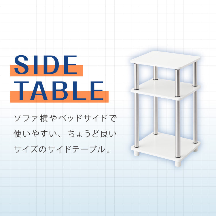 サイドテーブル 幅34cm 組立簡単 ミッドセンチュリー ホワイト×シルバー 棚 ラック システムラック シェルフ オープンシェルフ ステンレス モダン レトロ風 おしゃれ かわいい シルバー