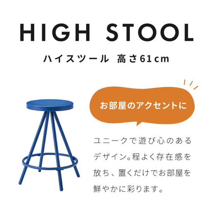 ハイスツール 高さ61cm カウンターチェア カウンタースツール 椅子 イス チェア コンソール アクセント 青 ブルー 差し色 ブルーインテリア 韓国インテリア 可愛い かわいい おしゃれ(代引不可)