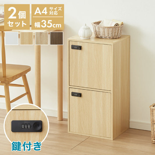 カラーボックス 2段 A4 2個セット 木目 鍵付き 扉付き 幅35cm レイアウト自由自在 ダイヤル 収納 収納ボックス 整理整頓 カラーボックス2段 A4サイズ 本棚 ラック 収納ラック 鍵付きラック