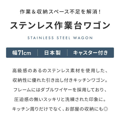 日本製 燕三条 ステンレス作業台ワゴン ダブルフレームデザイン 幅73cm 引出し付き ハンドル付き キッチンワゴン 作業台 調理台 スリム キャスター付き シルバー 韓国インテリア おしゃれ
