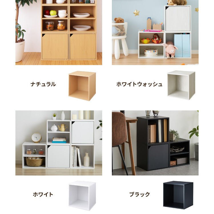 アイデア∞の自由な収納! キューブボックス 収納ボックス 扉 扉付き
