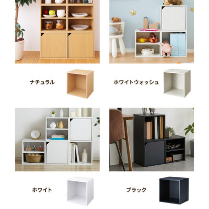 アイデア∞の自由な収納! キューブボックス 収納ボックス 扉 扉付き オープン ホワイト 北欧 cubebox カラーボックス 棚 ディスプレイラック シェルフ 本棚 おしゃれ 収納 ラック CUBEBOX