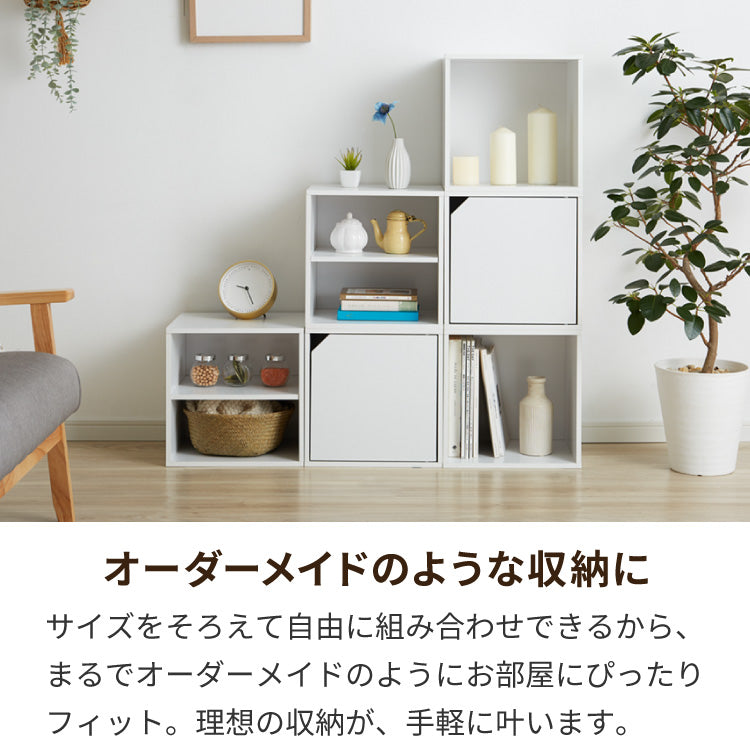 アイデア∞の自由な収納! キューブボックス 収納ボックス 扉 扉付き