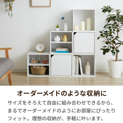 アイデア∞の自由な収納! キューブボックス 収納ボックス 扉 扉付き オープン ホワイト 北欧 cubebox カラーボックス 棚 ディスプレイラック シェルフ 本棚 おしゃれ 収納 ラック CUBEBOX