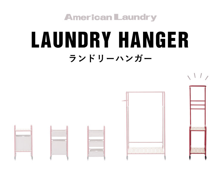 ハンガーラック American Laundry ランドリーハンガー スリム シェルフ ハンガー ランドリー収納 ランドリーラック 洋服ラック(代引不可)