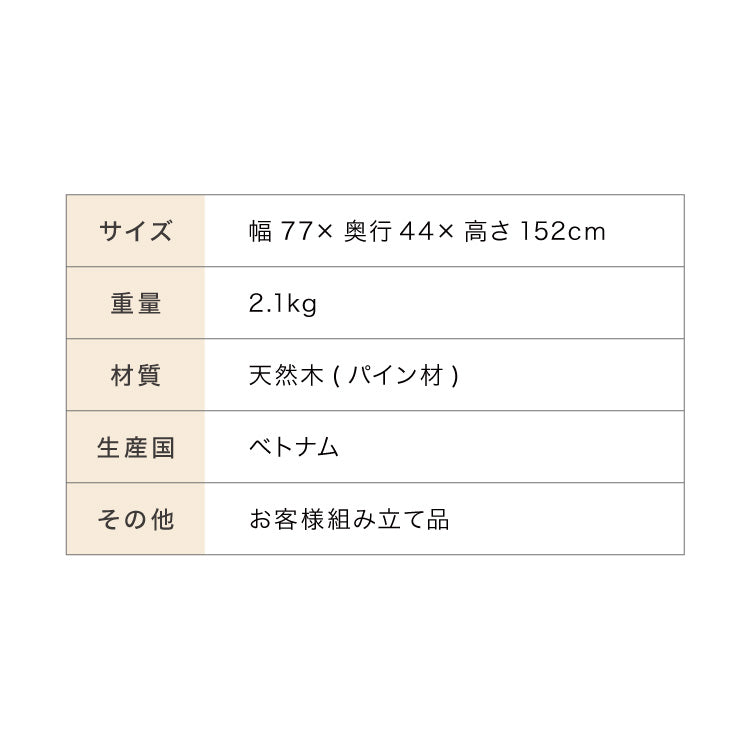 木製シングルハンガー 幅77cm 奥行44cm 高さ152cm ハンガーラック おしゃれ 組立式 天然木 パイン材 シンプル コートハンガー 衣類収納 洋服掛け 玄関 スリム コンパクト