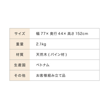 木製シングルハンガー 幅77cm 奥行44cm 高さ152cm ハンガーラック おしゃれ 組立式 天然木 パイン材 シンプル コートハンガー 衣類収納 洋服掛け 玄関 スリム コンパクト