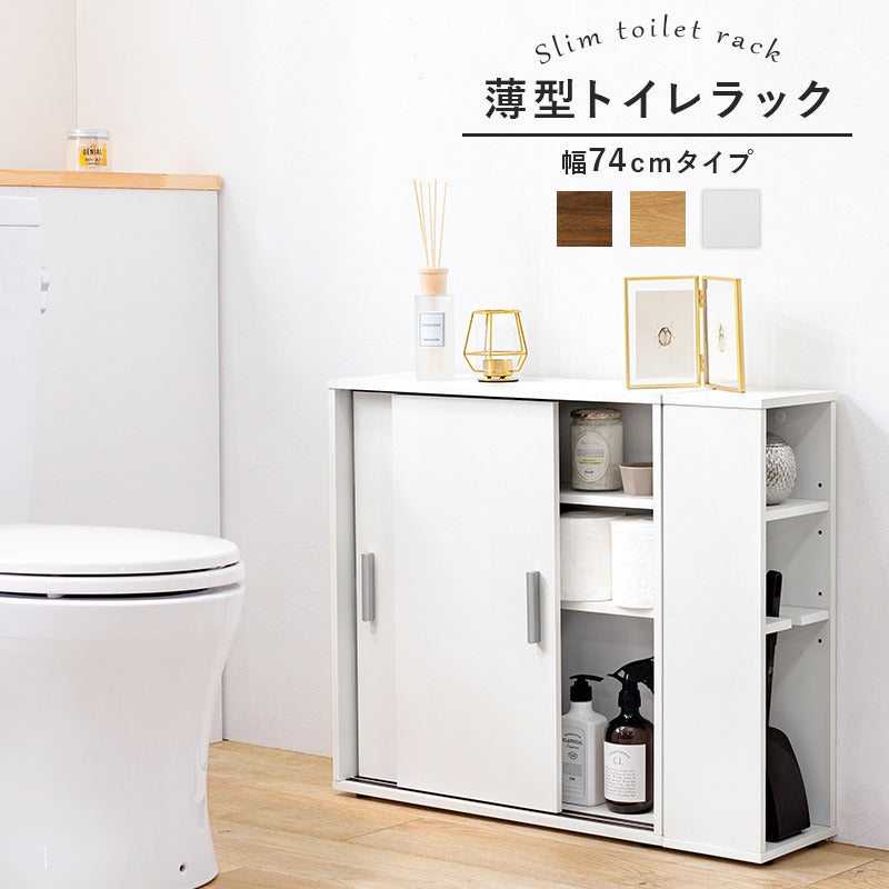 スリム トイレラック ブラシ用の棚付き 幅74 奥行19.5 トイレ収納 サニタリー 引戸 大容量 すき間収納 隙間収納 玄関収納 キッチンカウンター 白 シンプル おしゃれ(代引不可)