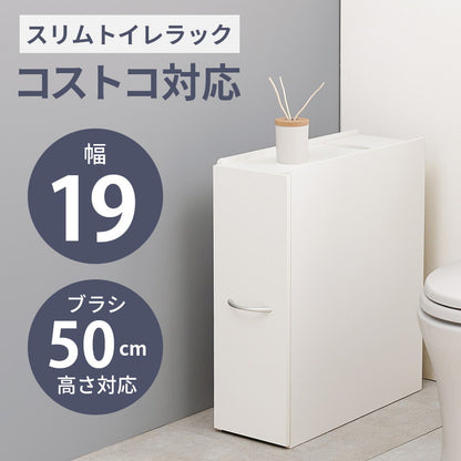 トイレラック コストコ対応 幅19cm ブラシ50cm収納 スリム×大容量 省スペース ホワイト 白 トイレ収納ラック 隙間収納 すき間収納 トイレットペーパー 収納(代引不可)