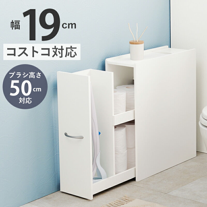 トイレラック コストコ対応 幅19cm ブラシ50cm収納 スリム×大容量 省スペース ホワイト 白 トイレ収納ラック 隙間収納 すき間収納 トイレットペーパー 収納(代引不可)