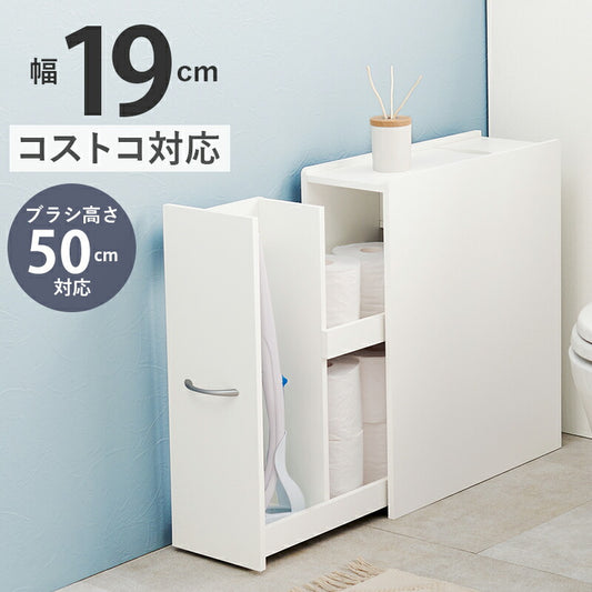 トイレラック コストコ対応 幅19cm ブラシ50cm収納 スリム×大容量 省スペース ホワイト 白 トイレ収納ラック 隙間収納 すき間収納 トイレットペーパー 収納(代引不可)